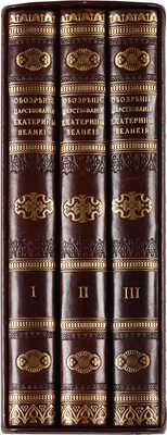 Сумароков П. Обозрение царствования и свойств Екатерины Великой. В 3 частях. Ч. 1-3. СПб. 1832.
